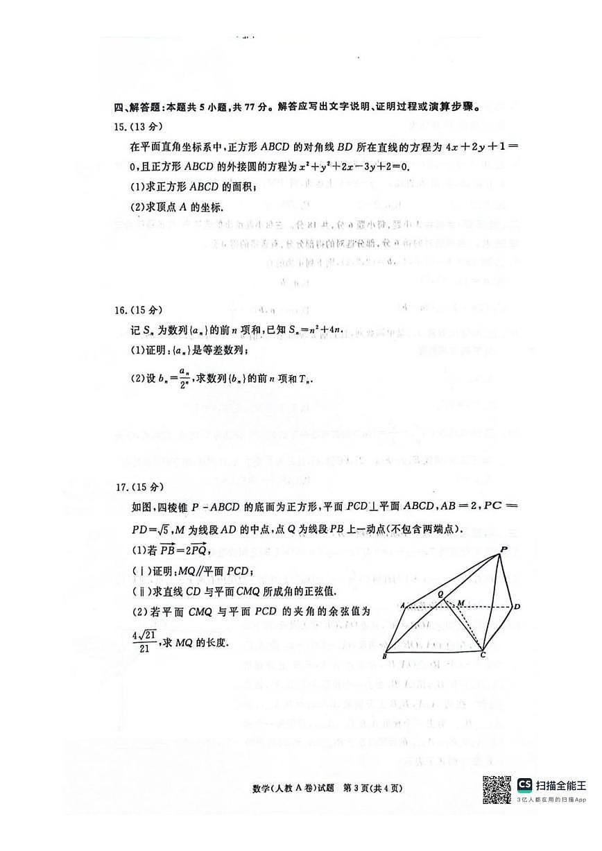 2025-2026学年河南省商丘市青桐鸣高二上学期1月质量检测数学试卷(,有解析)第3页