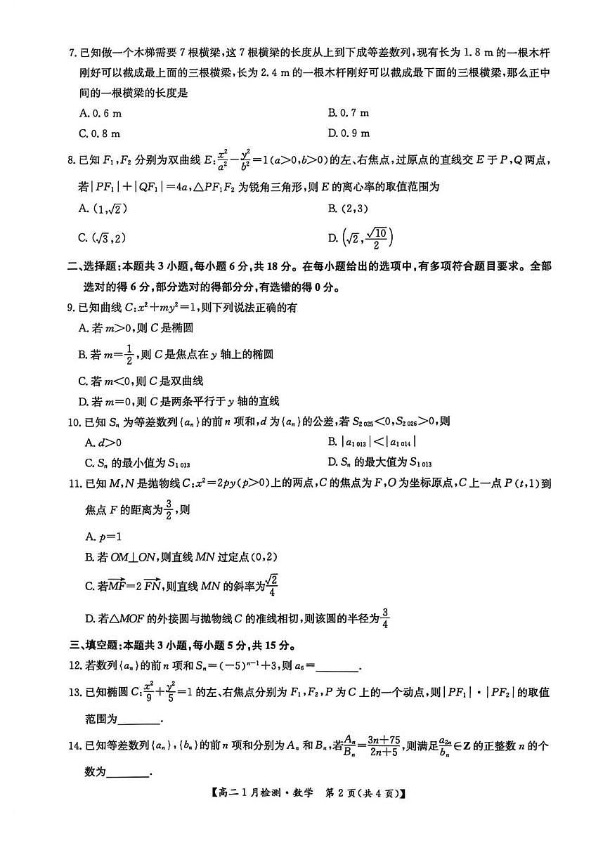 2025-2026学年河南省洛阳市强基联盟高二上学期1月检测数学试卷(,有解析)第2页