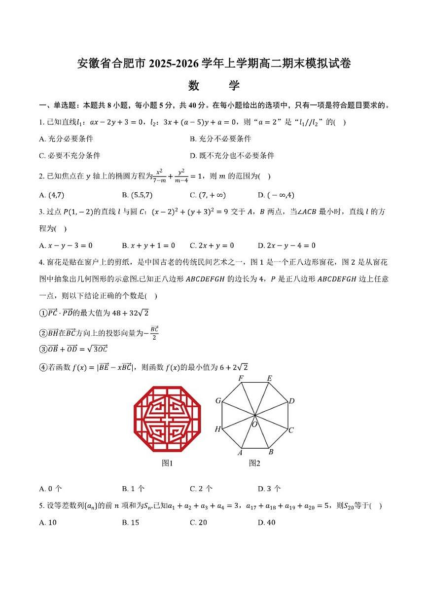 2025-2026学年安徽省合肥市上学期高二期末数学模拟试卷（有答案）第1页