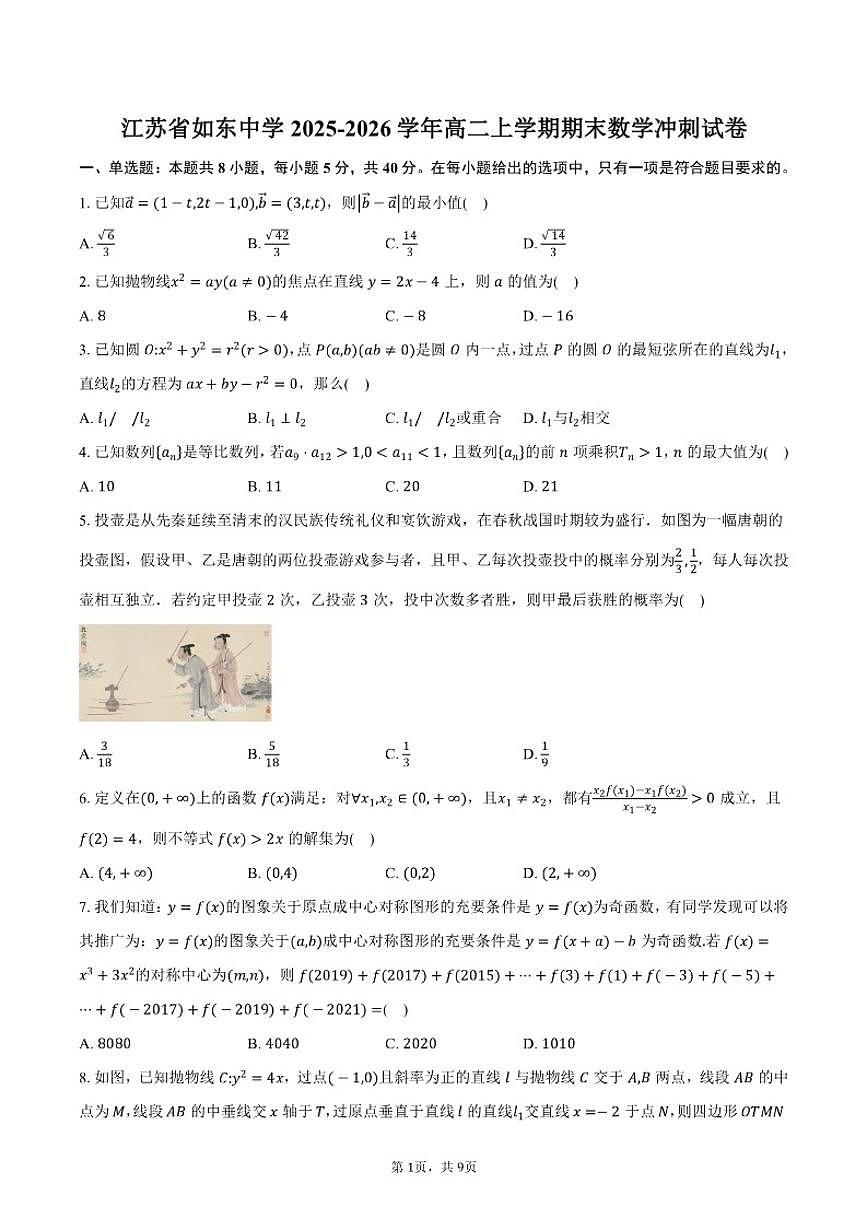 2025-2026学年江苏省南通市如东中学高二上学期期末数学冲刺试卷（有答案）第1页