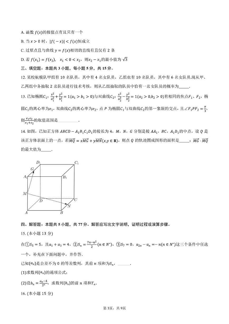 2025-2026学年江苏省南通市如东中学高二上学期期末数学冲刺试卷（有答案）第3页