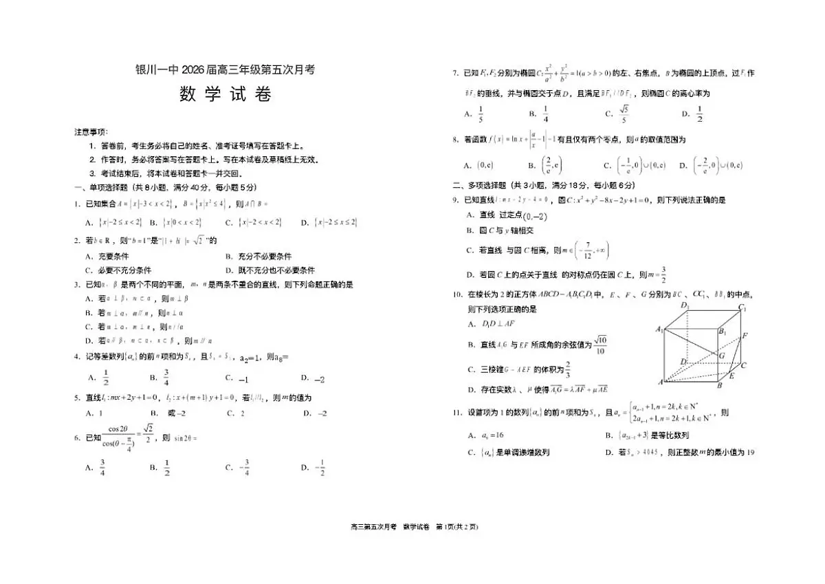 2025-2026学年宁夏回族自治区银川一中高三上学期数学第五次月考试题(,有答案)第1页