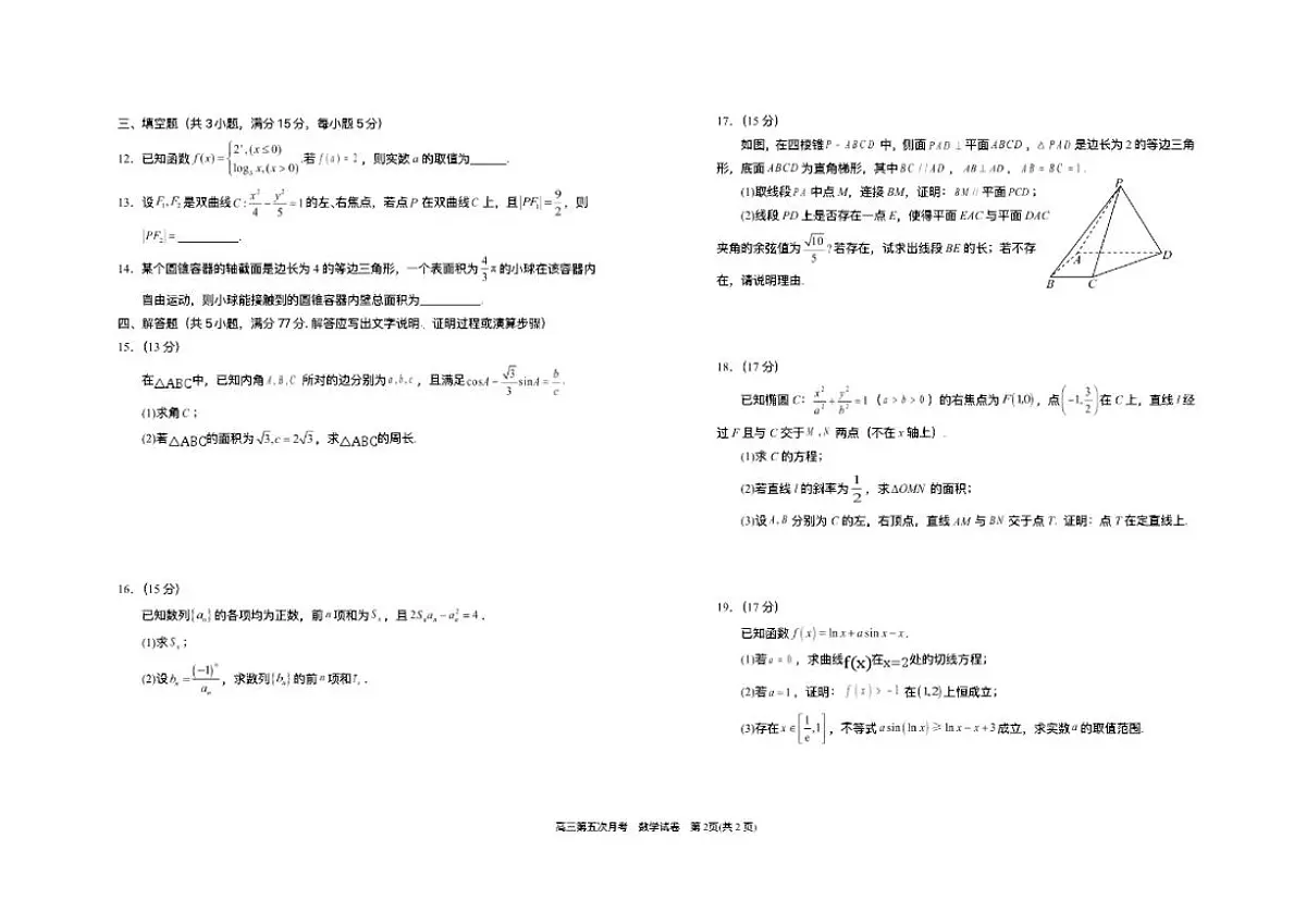 2025-2026学年宁夏回族自治区银川一中高三上学期数学第五次月考试题(,有答案)第2页