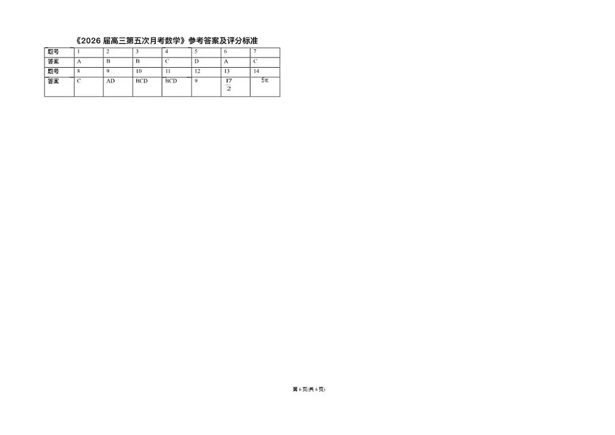2025-2026学年宁夏回族自治区银川一中高三上学期数学第五次月考试题(,有答案)第3页