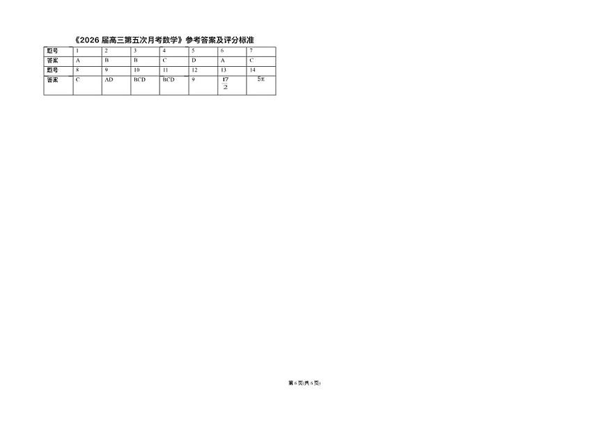 2025-2026学年宁夏回族自治区银川一中高三上学期数学第五次月考试题(,有答案)第3页