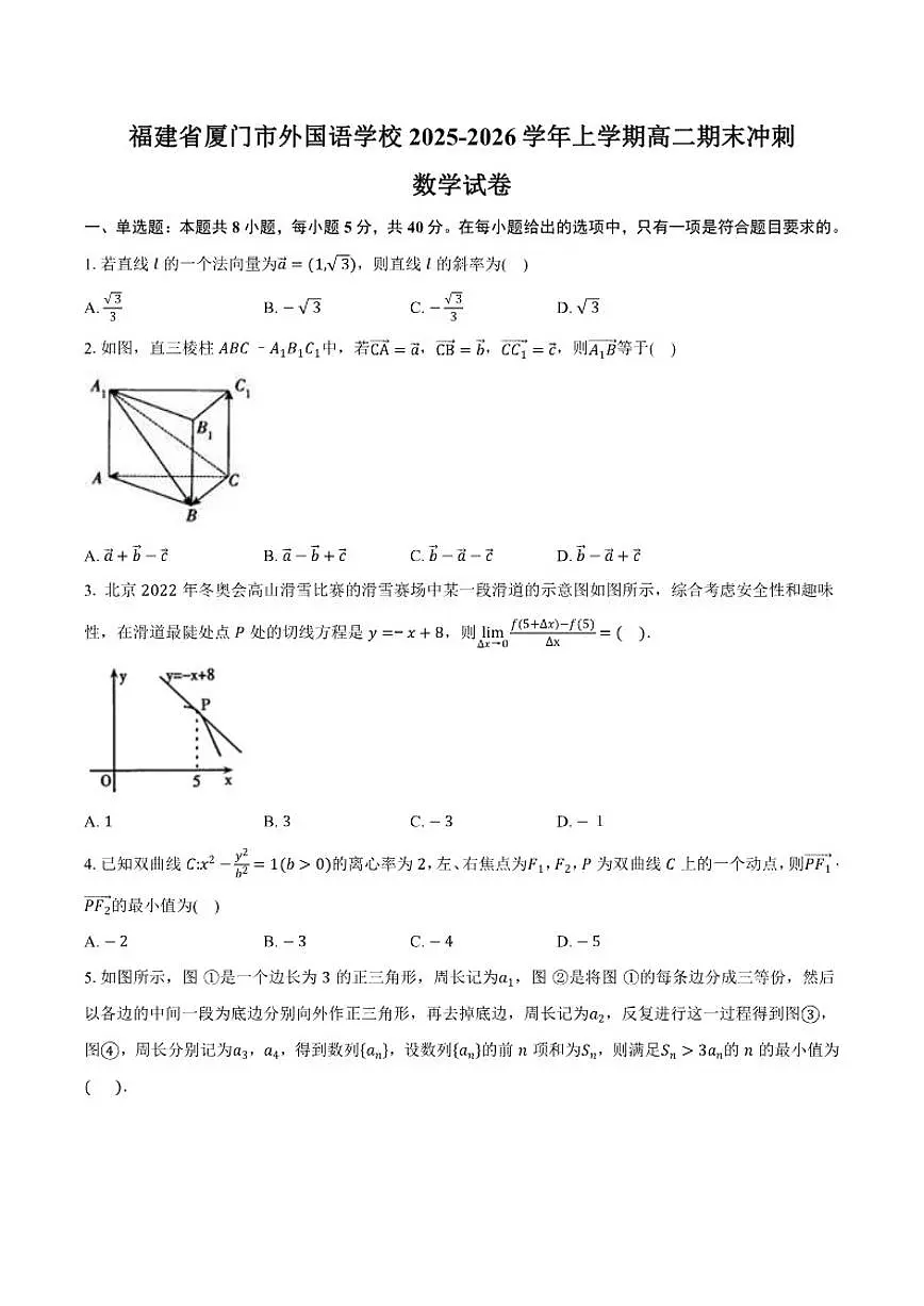 2025-2026学年福建省厦门市外国语学校上学期高二期末冲刺数学试卷（有答案）第1页
