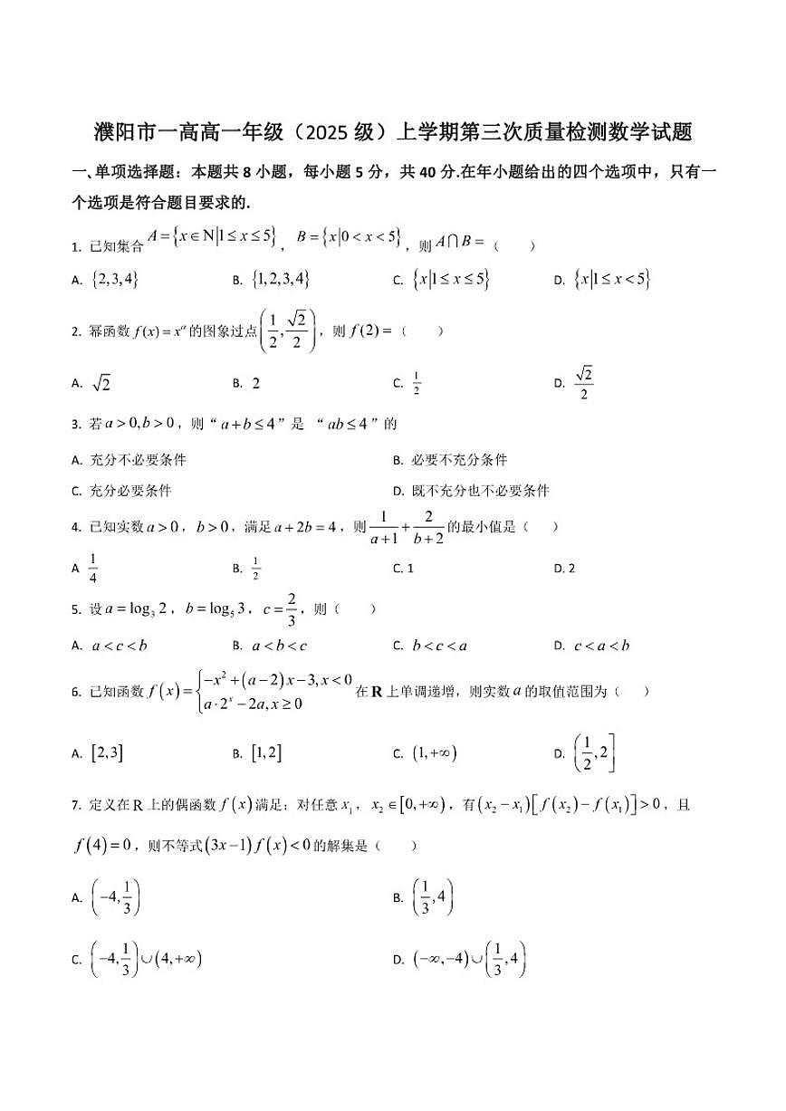 2025-2026学年河南省濮阳市第一高级中学高一上学期第三次质量检测（12月）数学试卷部分答案）第1页
