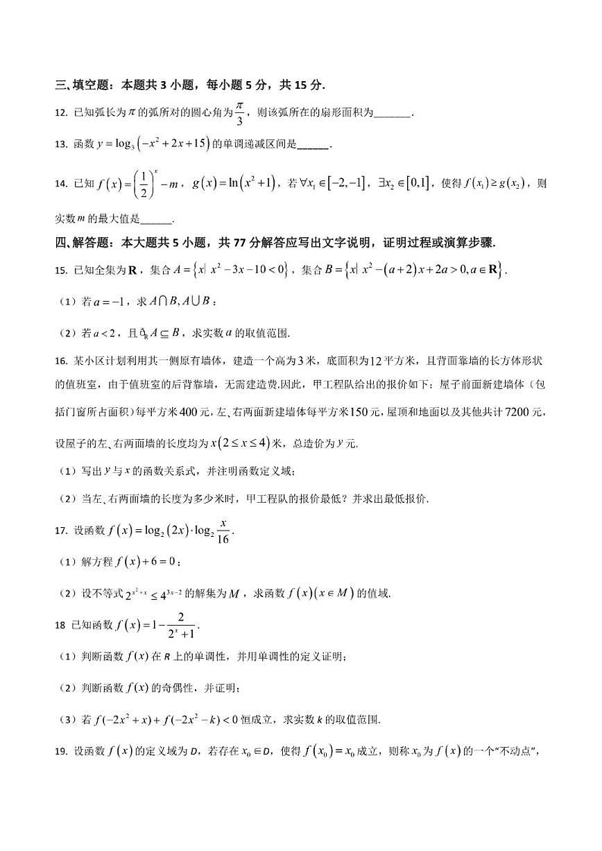 2025-2026学年河南省濮阳市第一高级中学高一上学期第三次质量检测（12月）数学试卷部分答案）第3页