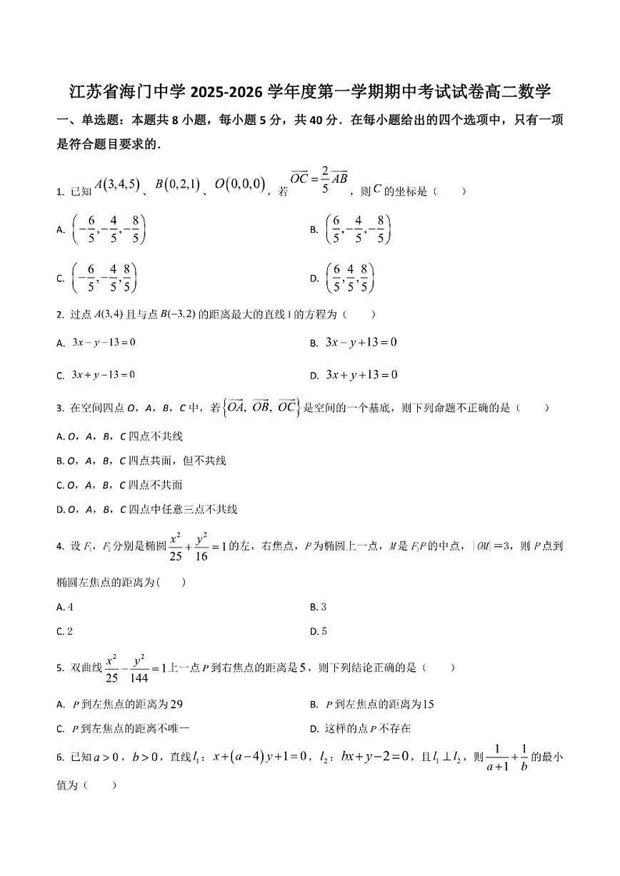 2025-2026学年江苏省南通市海门中学高二上学期期中考试数学试卷（答案）不全）第1页