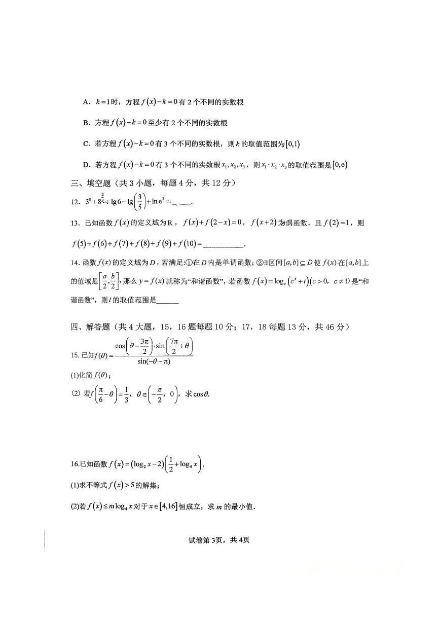 2025-2026学年河南省郑州市外国语学校高一上学期月考2数学试卷(,有答案)第3页