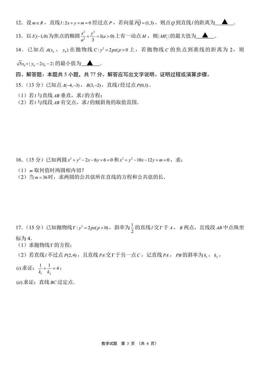 2025~2026学年新疆维吾尔自治区名校高二上学期12月阶段检测数学试题（有答案）第3页