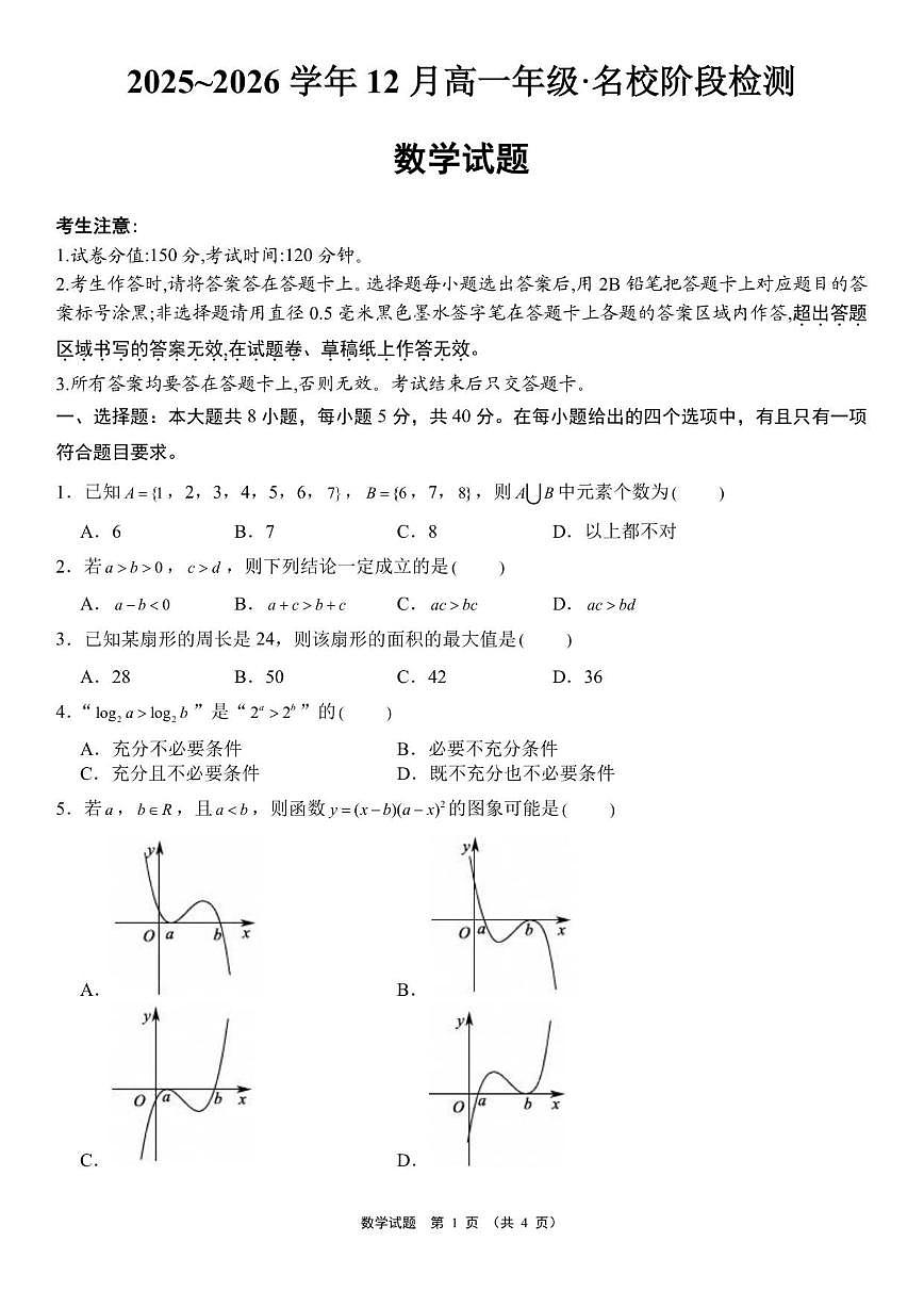 2025~2026学年新疆维吾尔自治区名校高一上学期12月阶段检测数学试题（有答案）第1页