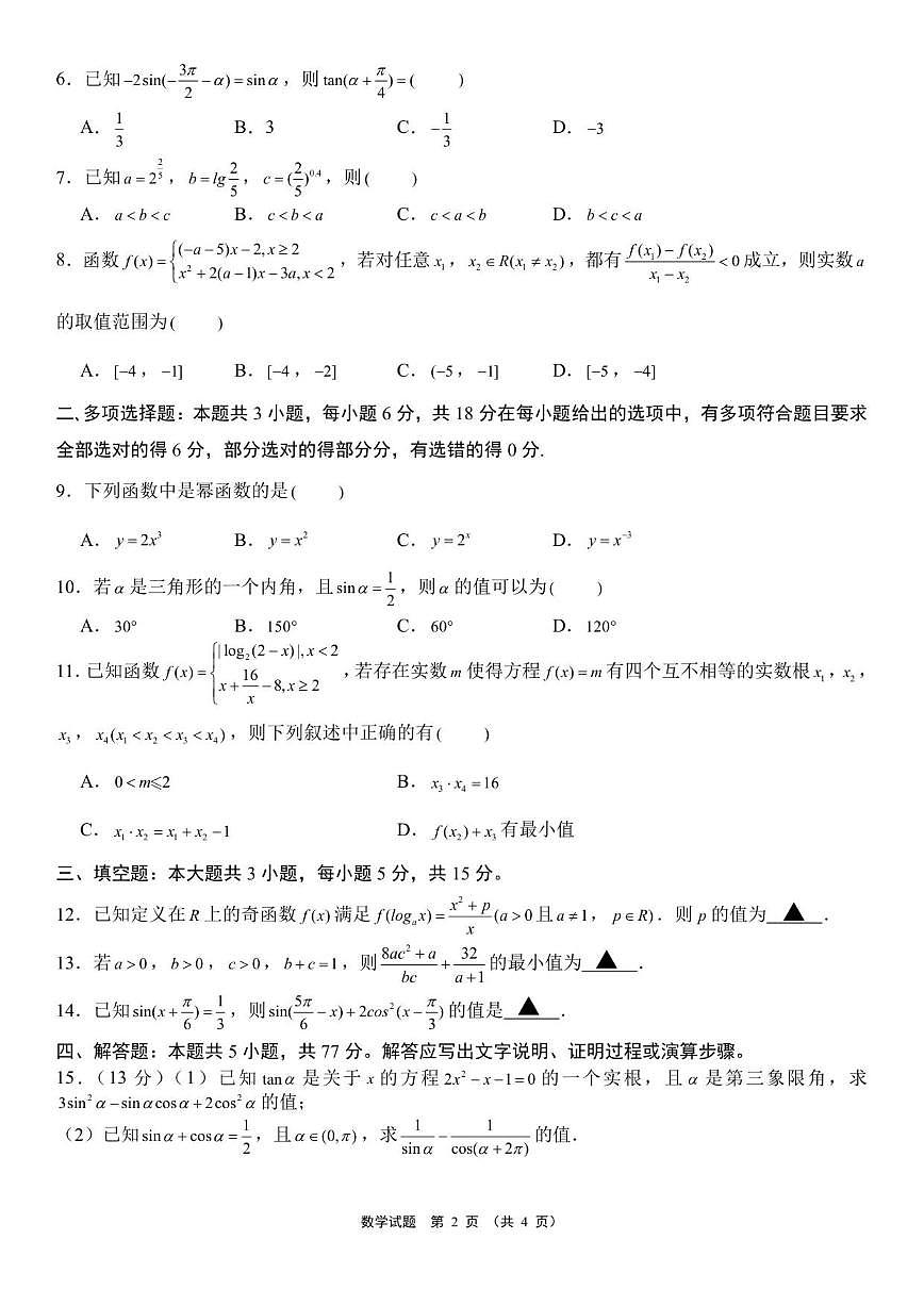 2025~2026学年新疆维吾尔自治区名校高一上学期12月阶段检测数学试题（有答案）第2页