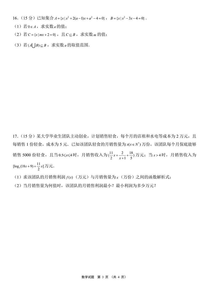 2025~2026学年新疆维吾尔自治区名校高一上学期12月阶段检测数学试题（有答案）第3页
