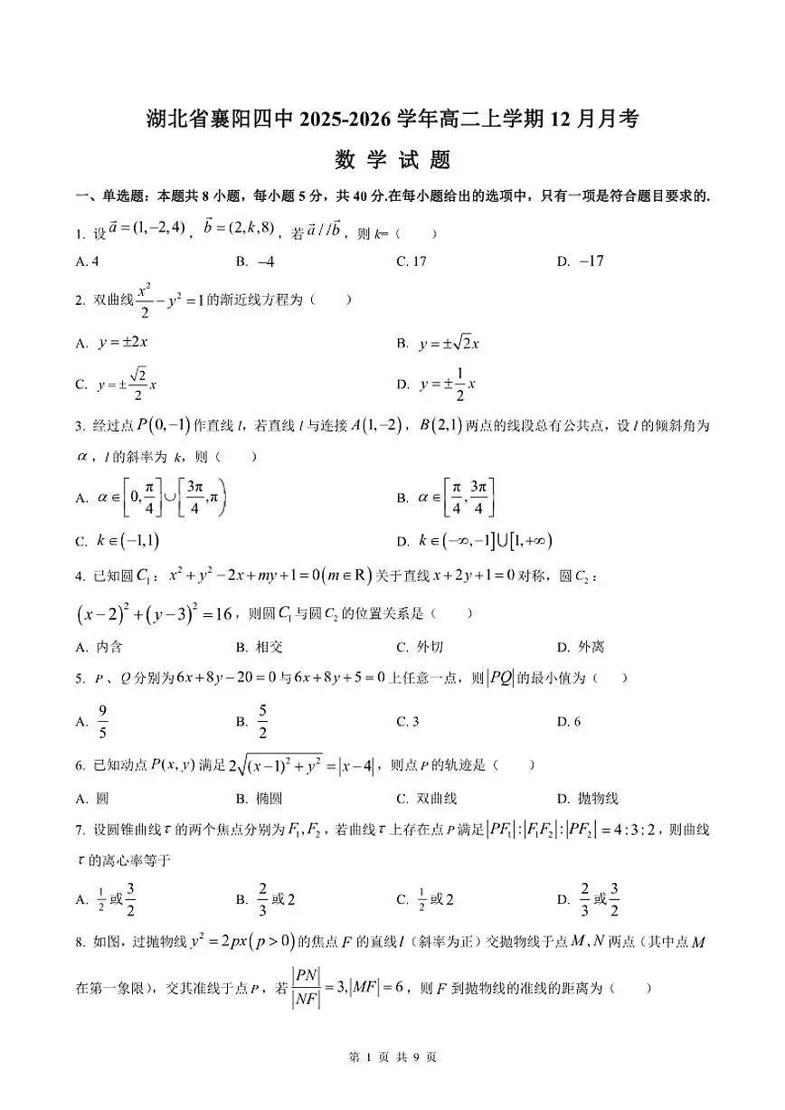 2025-2026学年湖北省襄阳市第四中学高二上学期12月月考数学试题（有答案）第1页