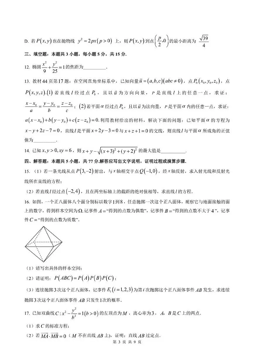 2025-2026学年湖北省襄阳市第四中学高二上学期12月月考数学试题（有答案）第3页