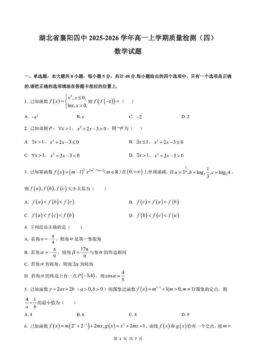 2025-2026学年湖北省襄阳市第四中学高一上学期12月质量检测四数学试题（有答案）第1页