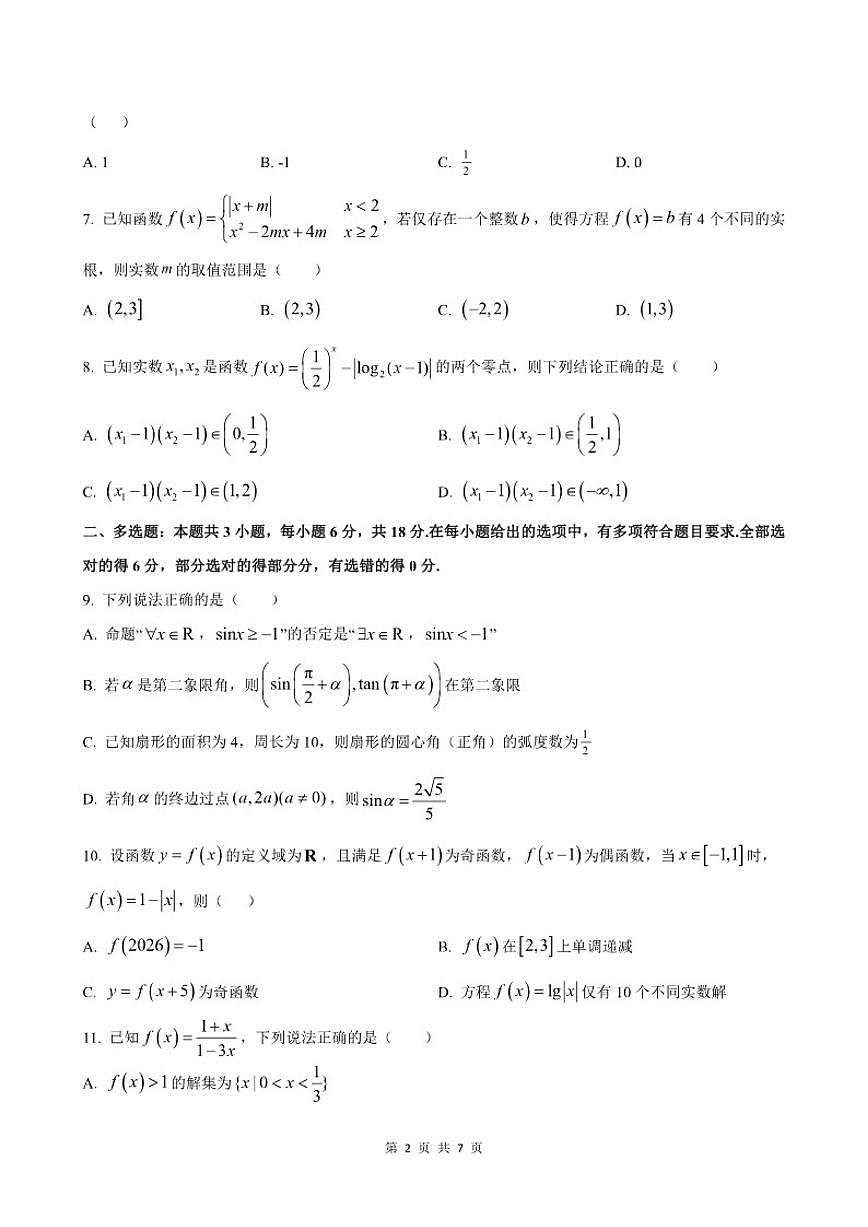 2025-2026学年湖北省襄阳市第四中学高一上学期12月质量检测四数学试题（有答案）第2页