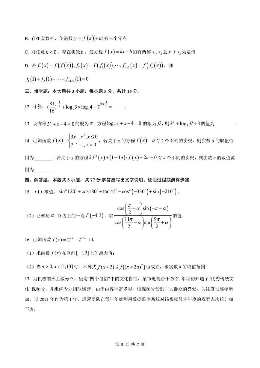 2025-2026学年湖北省襄阳市第四中学高一上学期12月质量检测四数学试题（有答案）第3页
