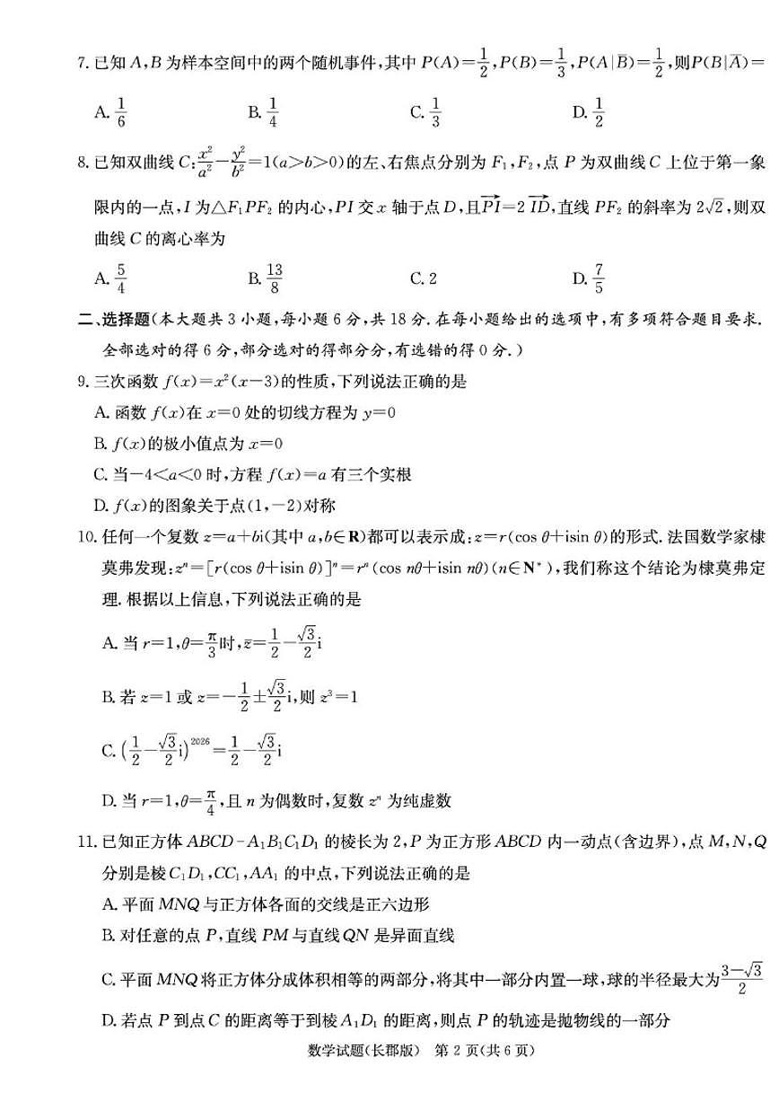 2025-2026学年湖南省长沙市长郡中学高三上学期月考（五）数学试题(,有答案)第2页