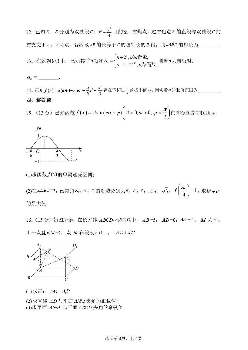 2025-2026学年河南省南阳市方城县第一高级中学高三上学期（12月30日）数学周考题(,有答案)第3页