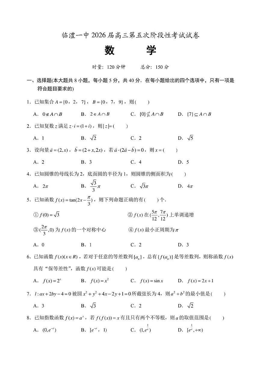 2025-2026学年湖南省常德市临澧县第一中学高三上学期第五次阶段性考试数学试卷(,有答案)第1页
