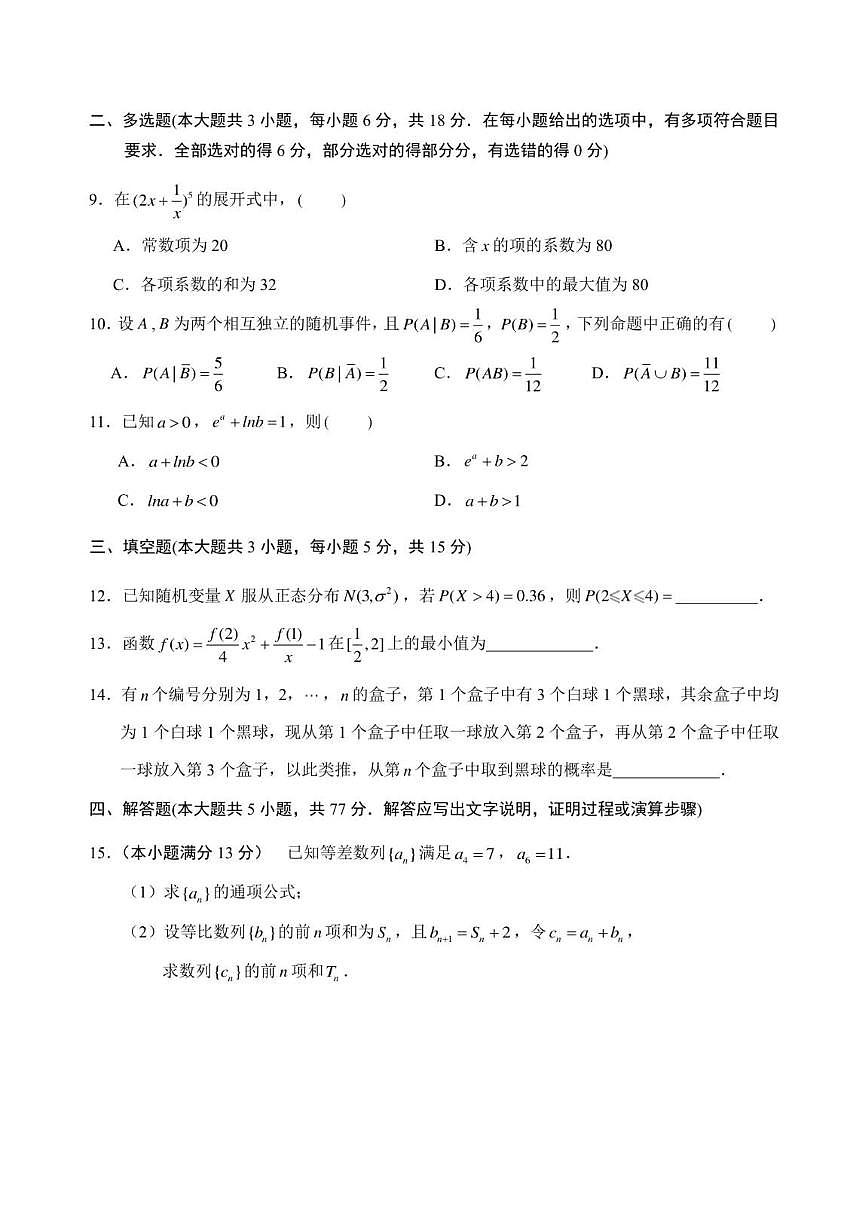 2025-2026学年湖南省常德市临澧县第一中学高三上学期第五次阶段性考试数学试卷(,有答案)第2页