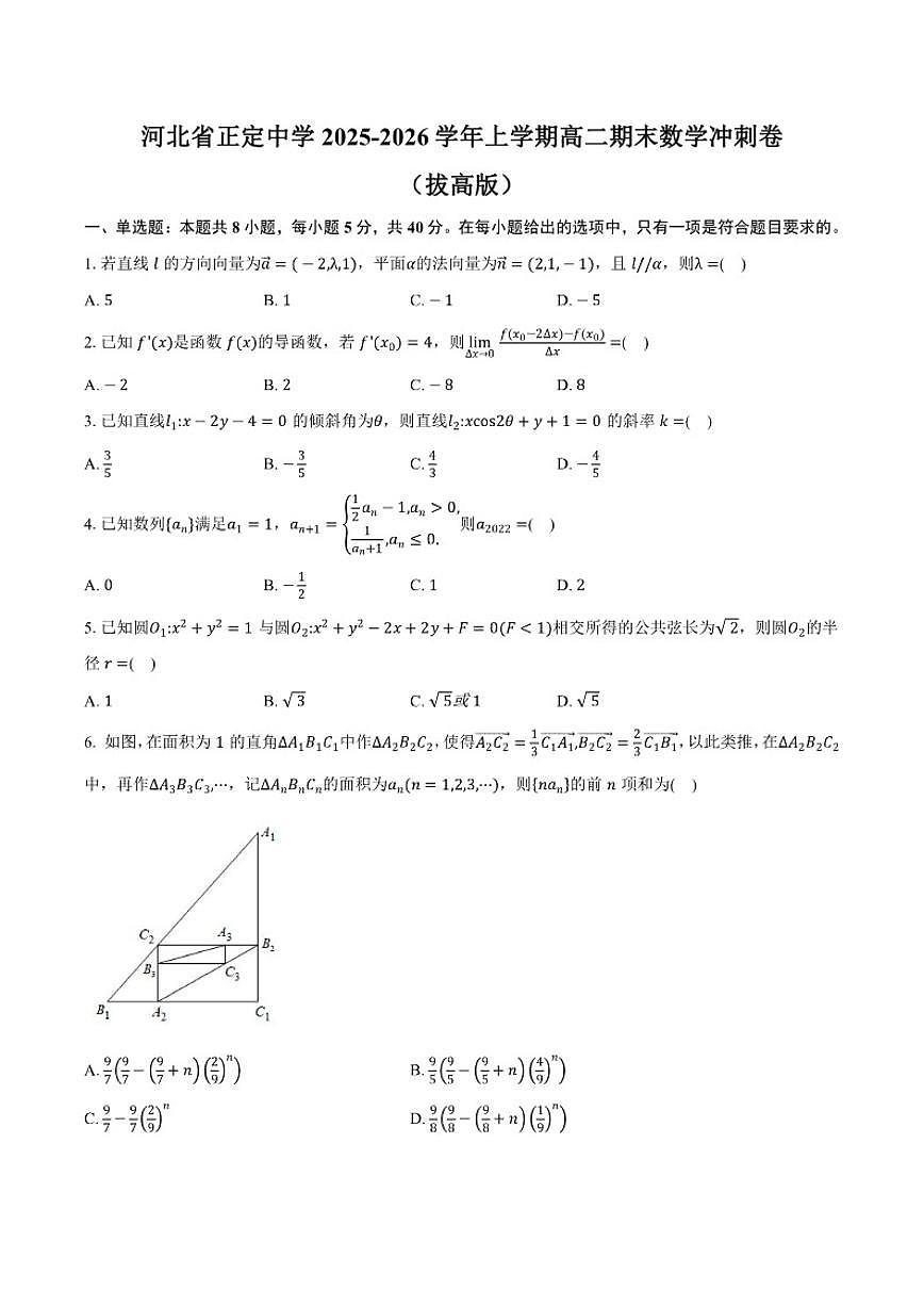 2025-2026学年河北省石家庄市正定中学上学期高二期末数学冲刺卷（拔高版）（有答案）第1页