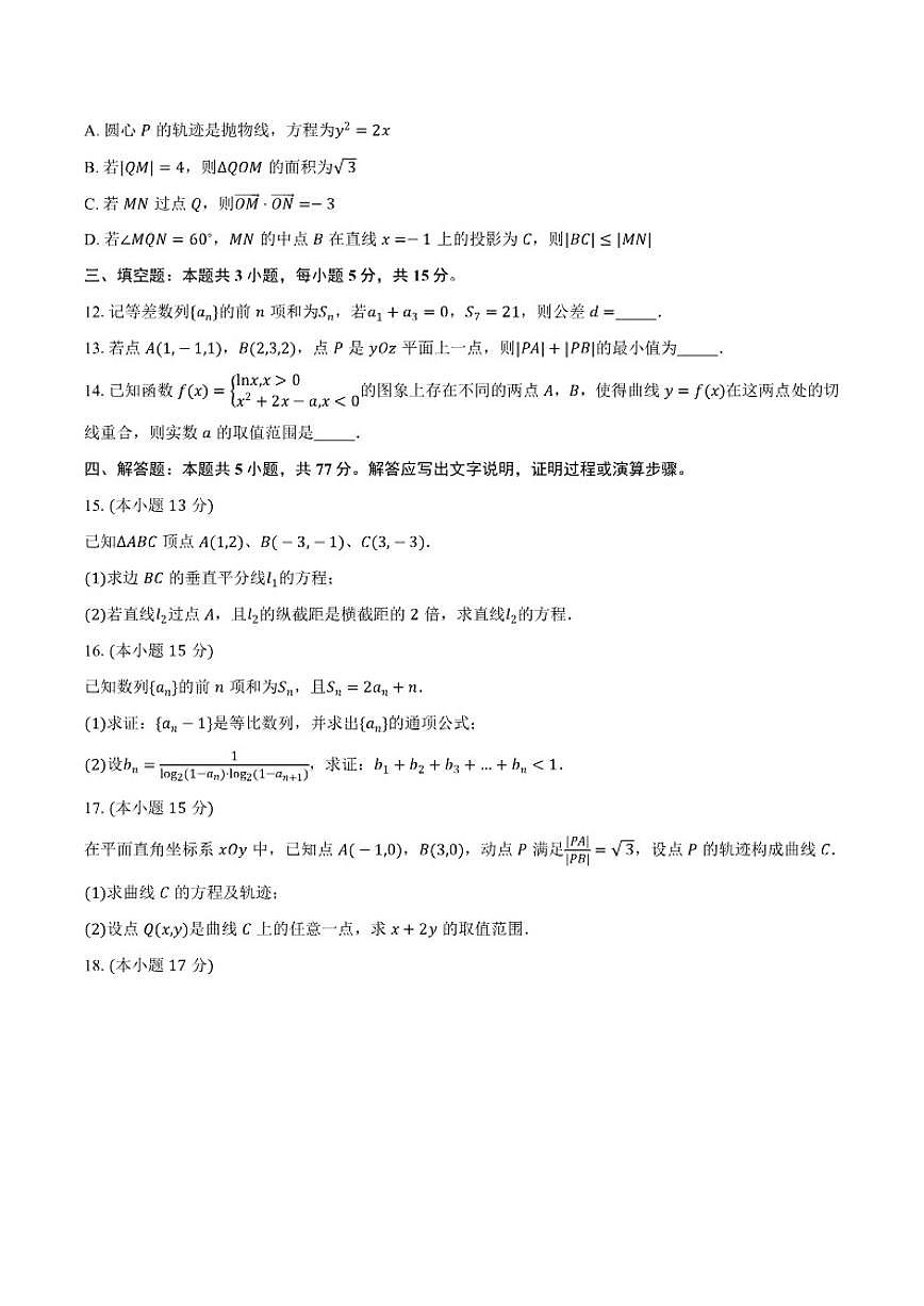 2025-2026学年河北省石家庄市正定中学上学期高二期末数学冲刺卷（拔高版）（有答案）第3页
