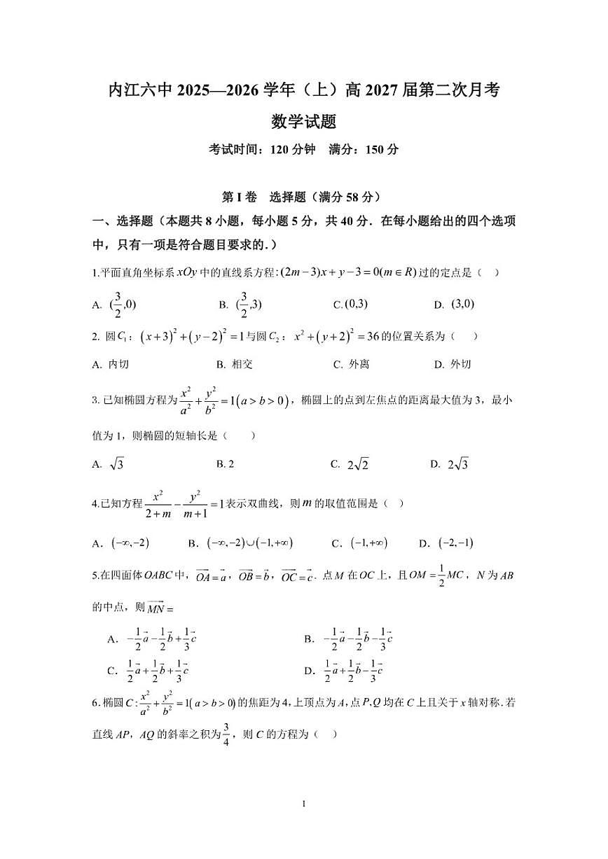 2025-2026学年四川省内江市第六中学高二上学期第二次月考数学试卷(,有答案)第1页