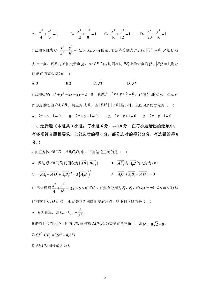 2025-2026学年四川省内江市第六中学高二上学期第二次月考数学试卷(,有答案)第2页