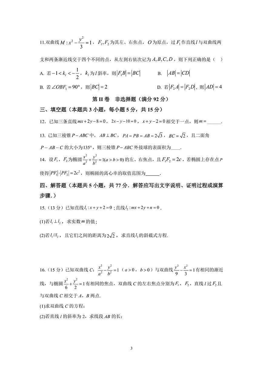 2025-2026学年四川省内江市第六中学高二上学期第二次月考数学试卷(,有答案)第3页