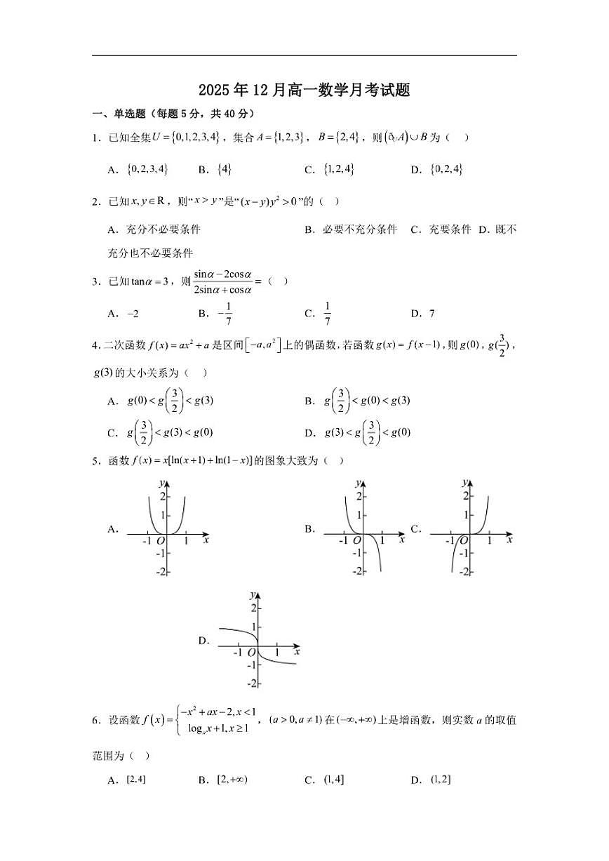 2025-2026学年湖南省岳阳市岳阳县第一中学高一上学期12月月考数学试题（有答案）第1页