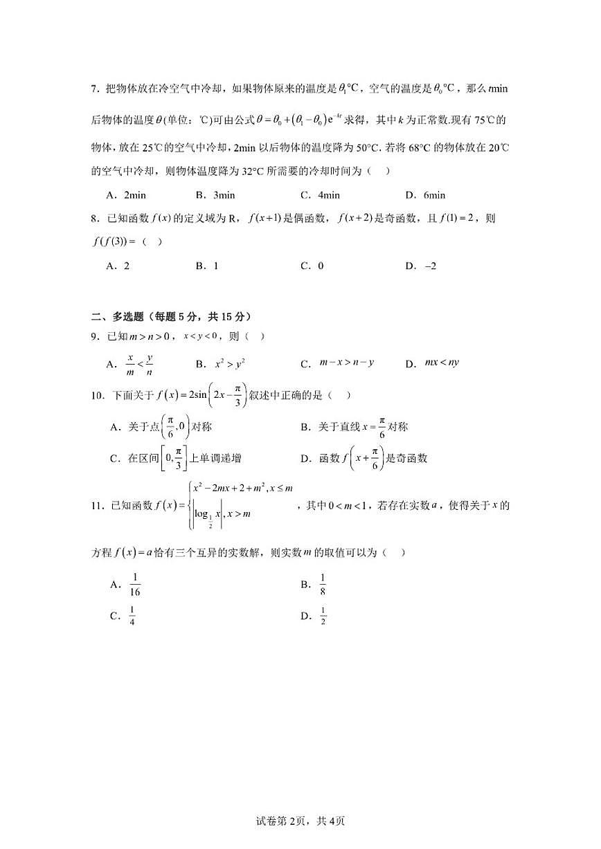 2025-2026学年湖南省岳阳市岳阳县第一中学高一上学期12月月考数学试题（有答案）第2页