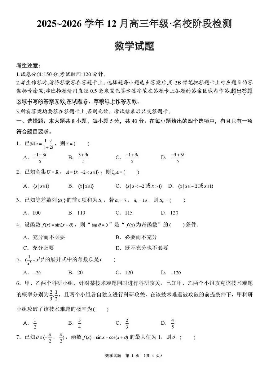 2025~2026学年新疆维吾尔自治区名校高三上学期12月阶段检测数学试题(,有解析)第1页