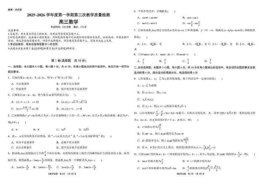 2025~2026学年安徽省池州市多校高三上学期第三次教学质量检测数学试题(,有解析)第1页