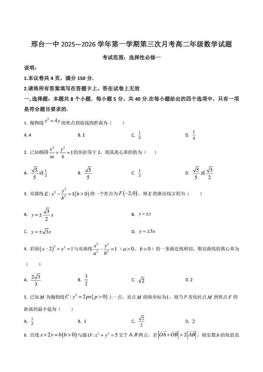 2025-2026学年河北省邢台市第一中学高二上学期第三次月考数学试卷（答案）不全）第1页