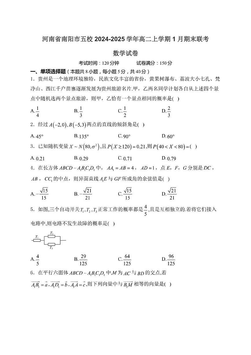 2024-2025学年河南省南阳市五校高二上学期1月期末联考数学试卷（有答案）第1页