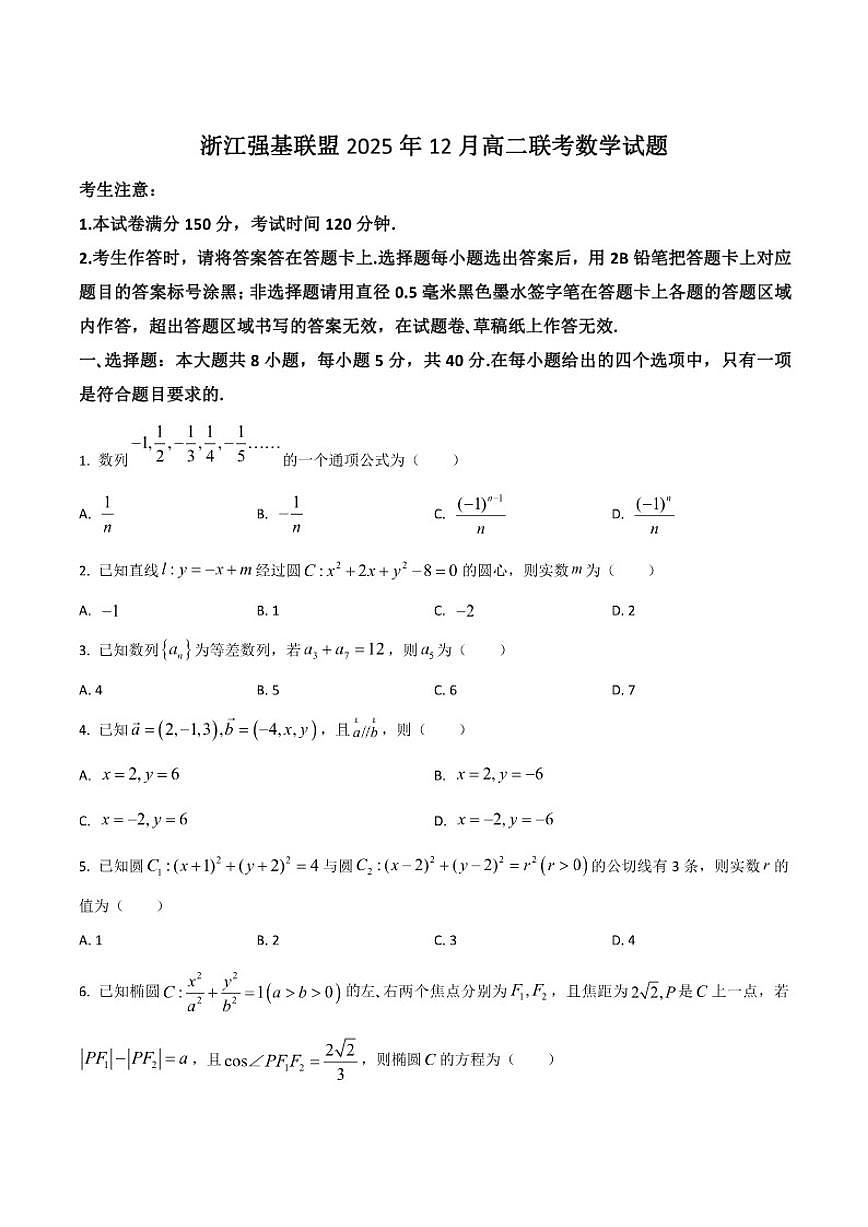 2025-2026学年浙江省温州市强基联盟高二上学期12月月考数学试卷（答案）不全）第1页