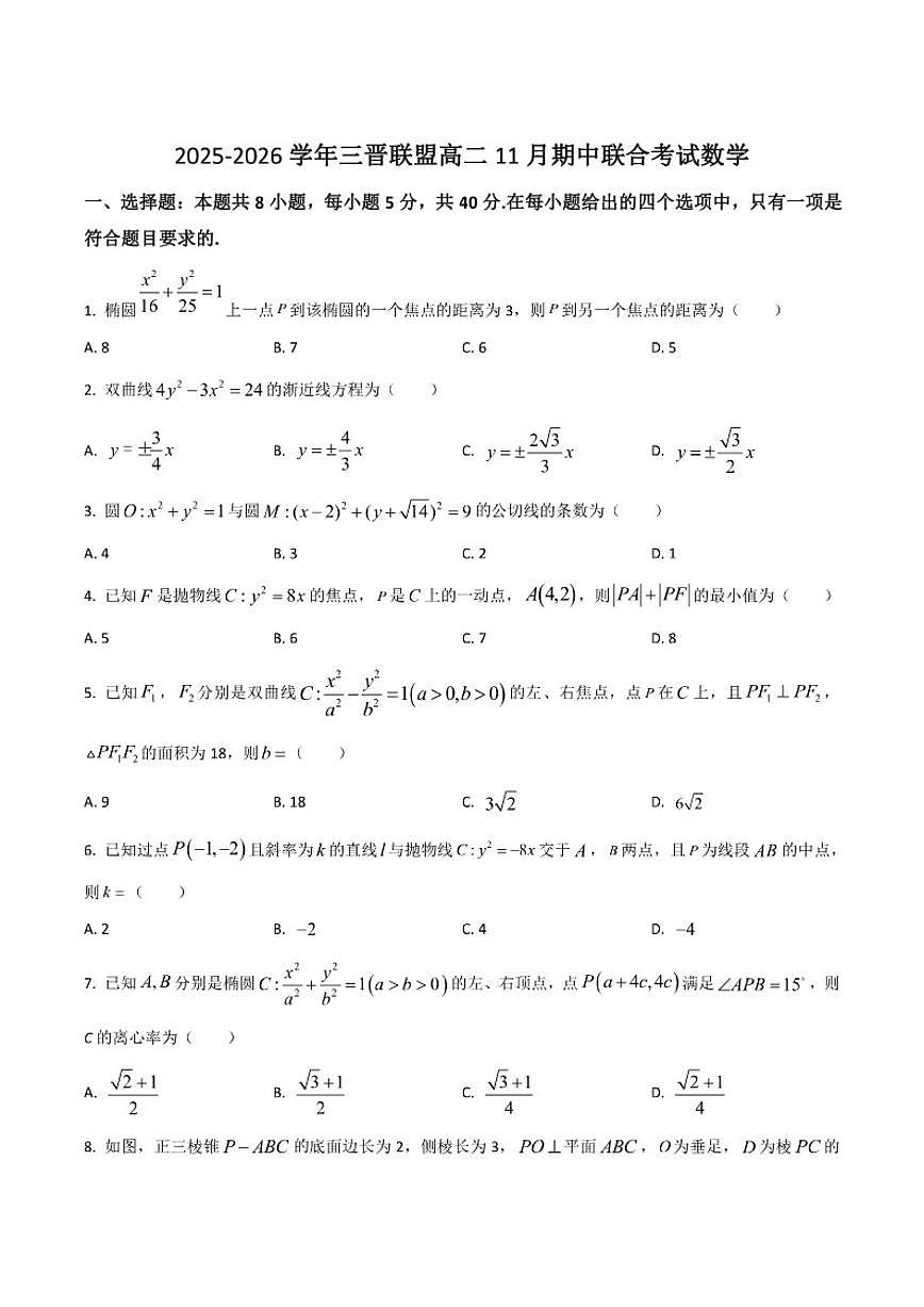 2025-2026学年山西省三晋联盟高二上学期11月期中数学试卷（答案）不全）第1页