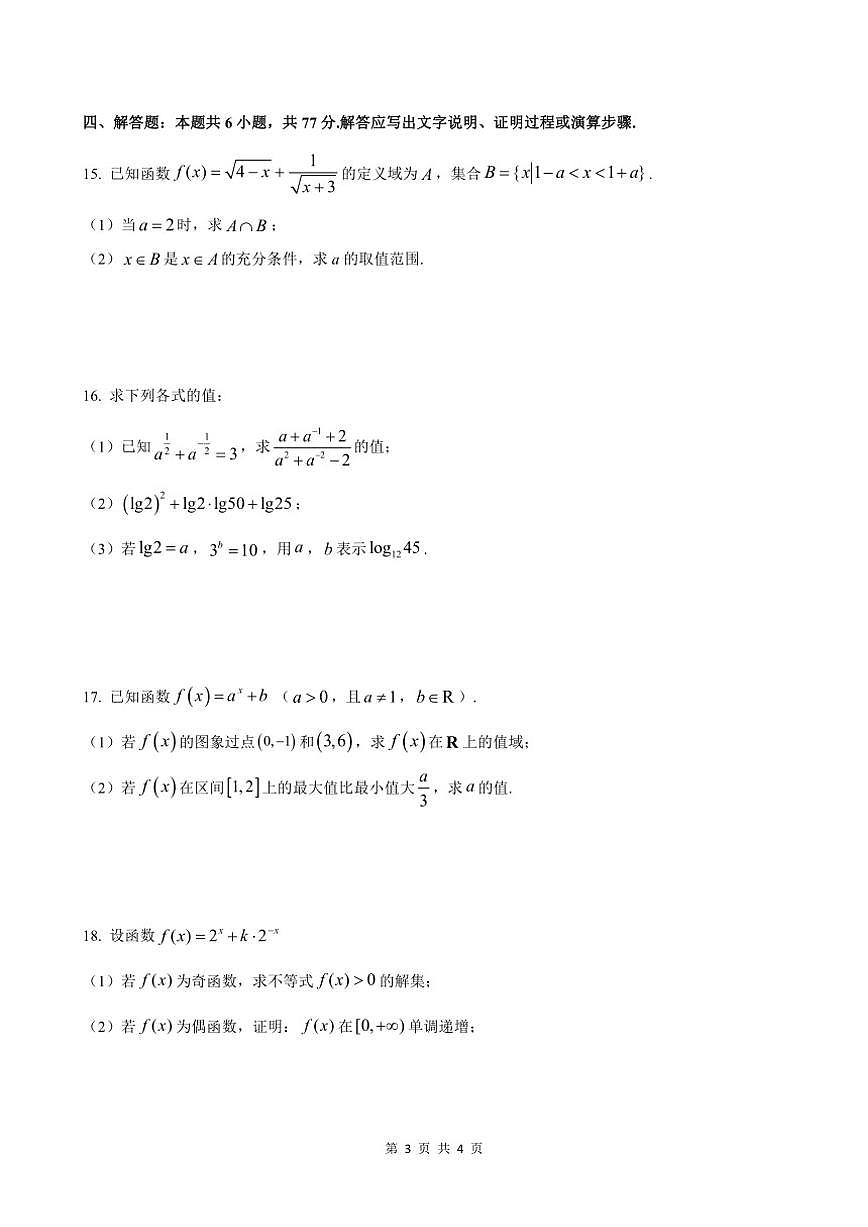 2025-2026学年河北省衡水市冀州中学高一上学期12月月考数学试题（有答案）第3页