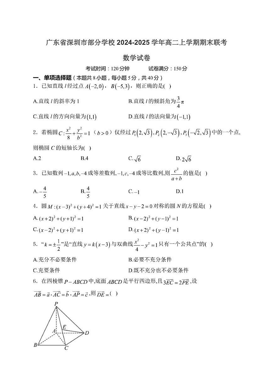 2024-2025学年广东省深圳市部分学校高二上学期期末联考数学试卷（有答案）第1页