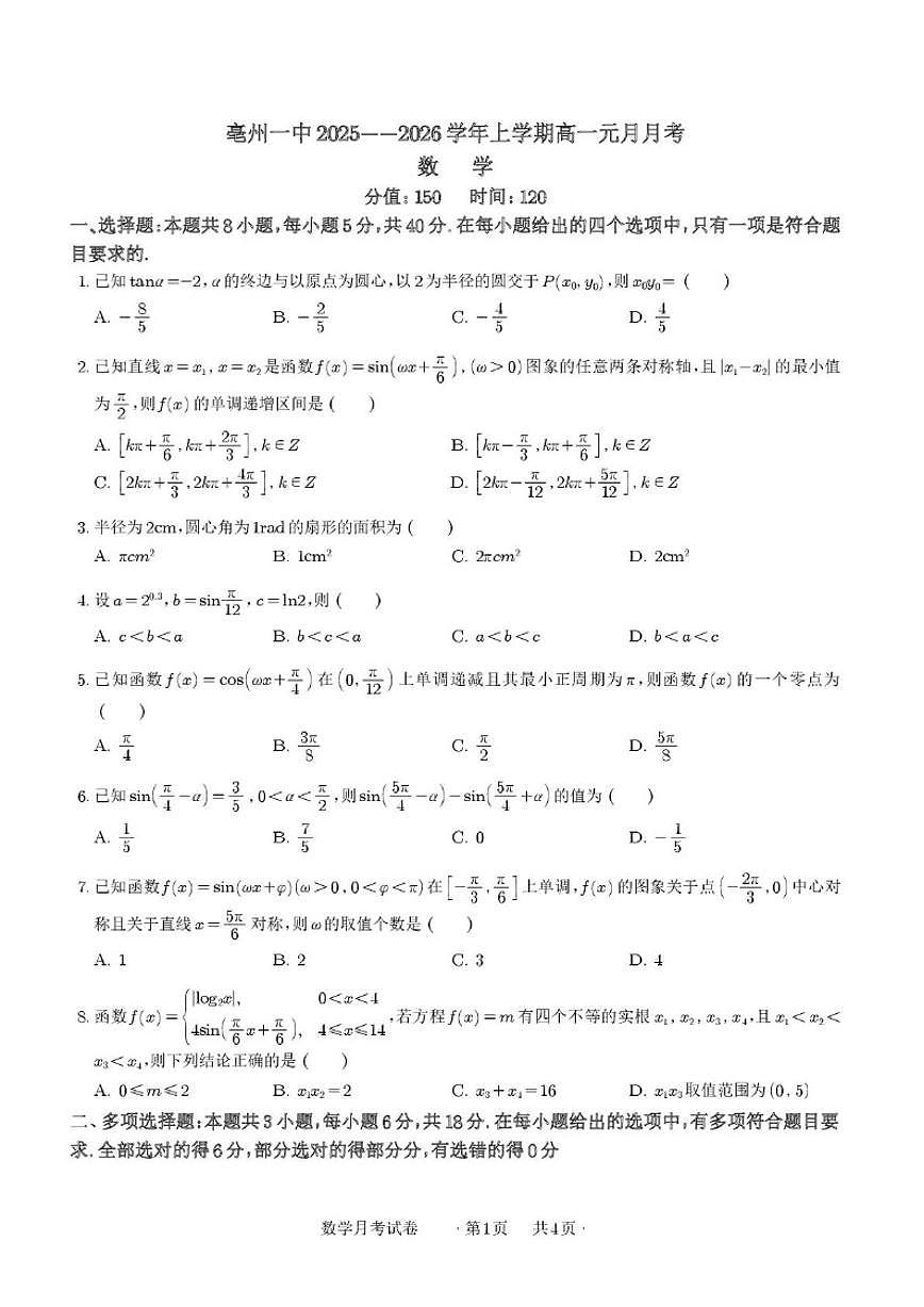 2025-2026学年安徽省亳州市第一中学高一上学期元月月考数学试卷(,有解析)第1页