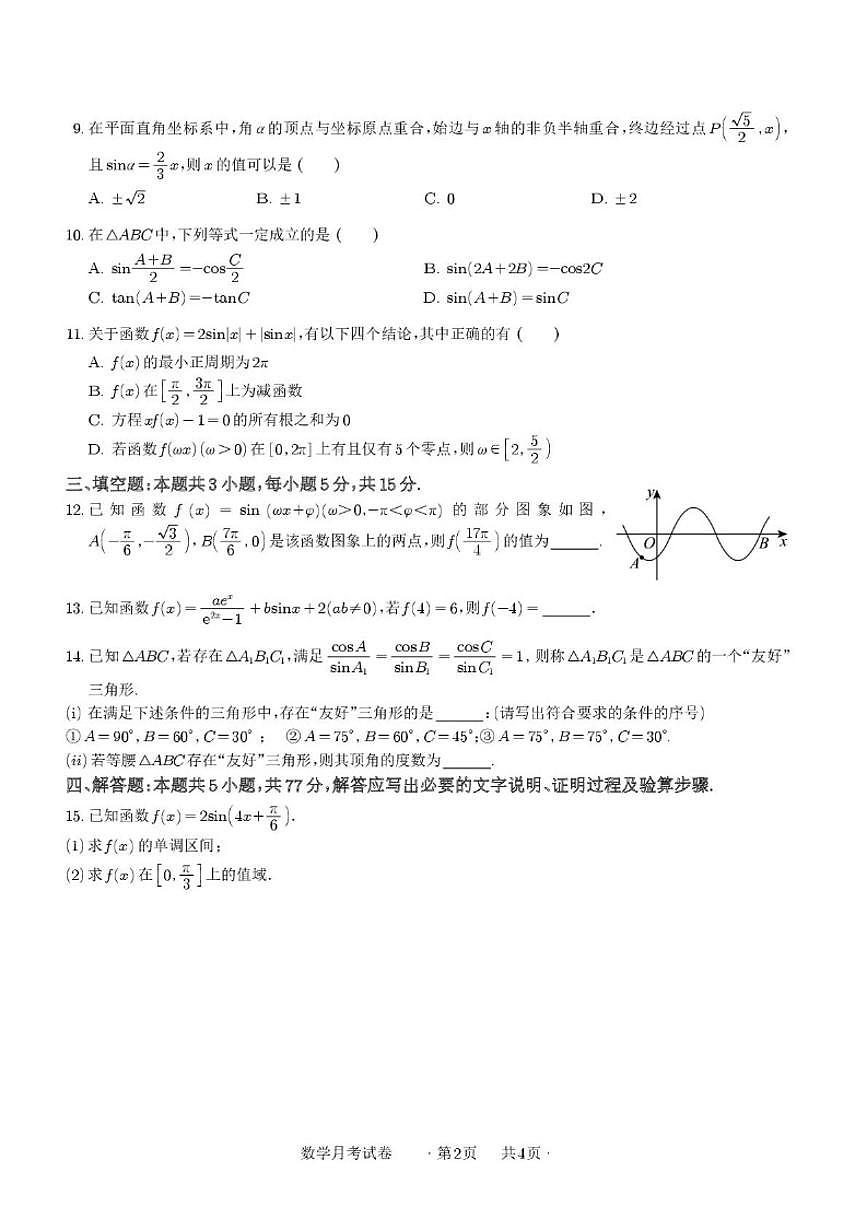 2025-2026学年安徽省亳州市第一中学高一上学期元月月考数学试卷(,有解析)第2页