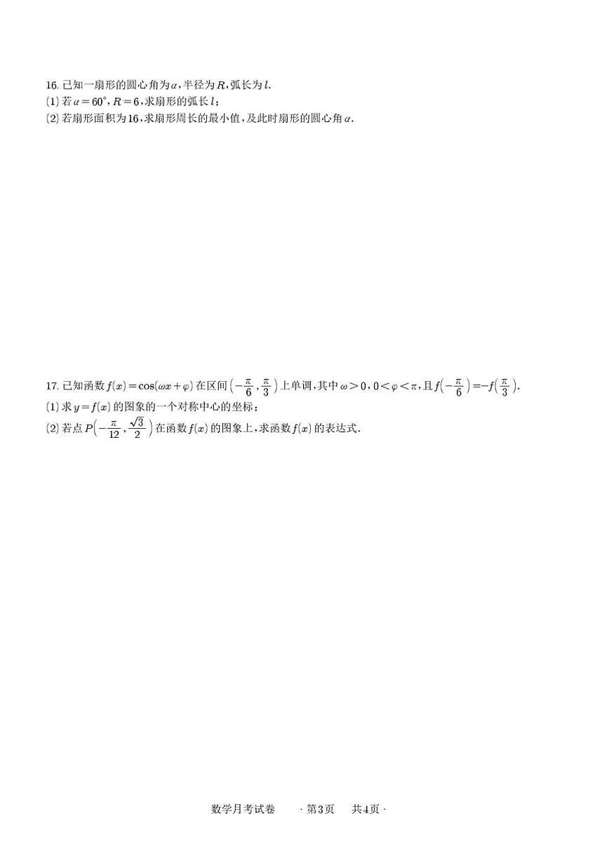 2025-2026学年安徽省亳州市第一中学高一上学期元月月考数学试卷(,有解析)第3页