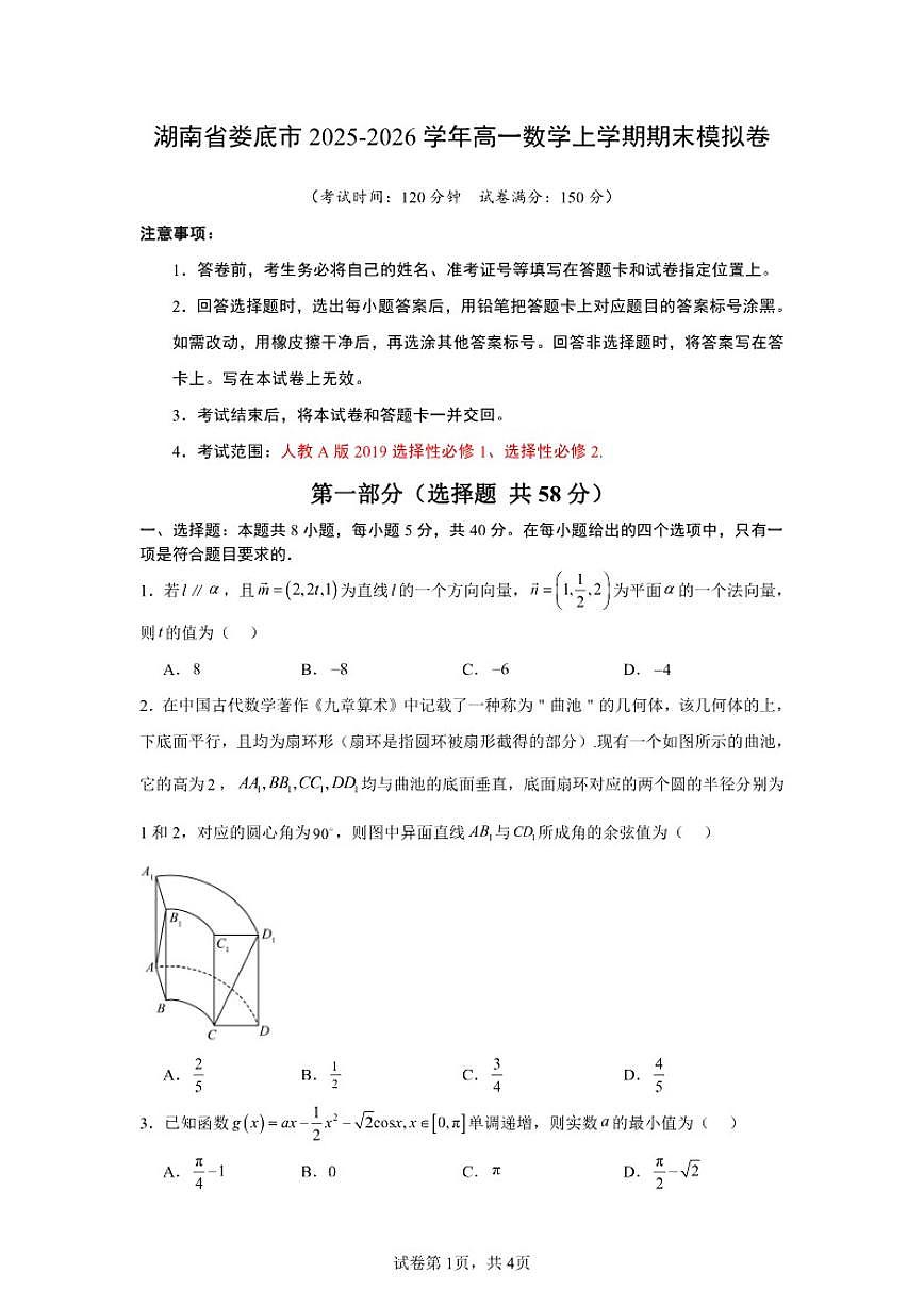 2025-2026学年湖南省娄底市高一数学上学期期末模拟卷(含部分答案)第1页