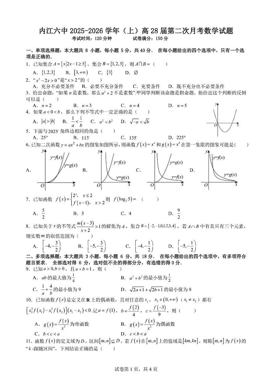 2025-2026学年四川省内江市第六中学高一上学期第二次月考数学试卷（有答案）第1页
