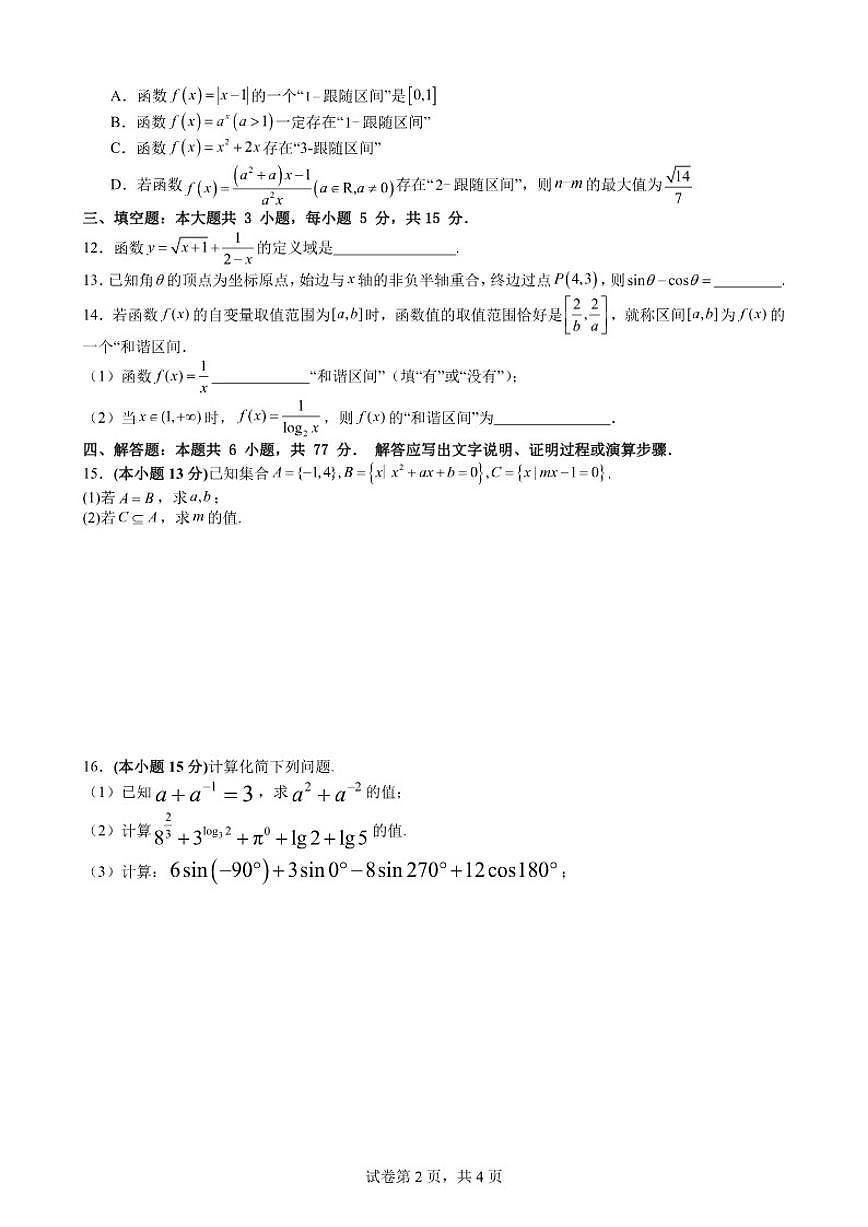 2025-2026学年四川省内江市第六中学高一上学期第二次月考数学试卷（有答案）第2页