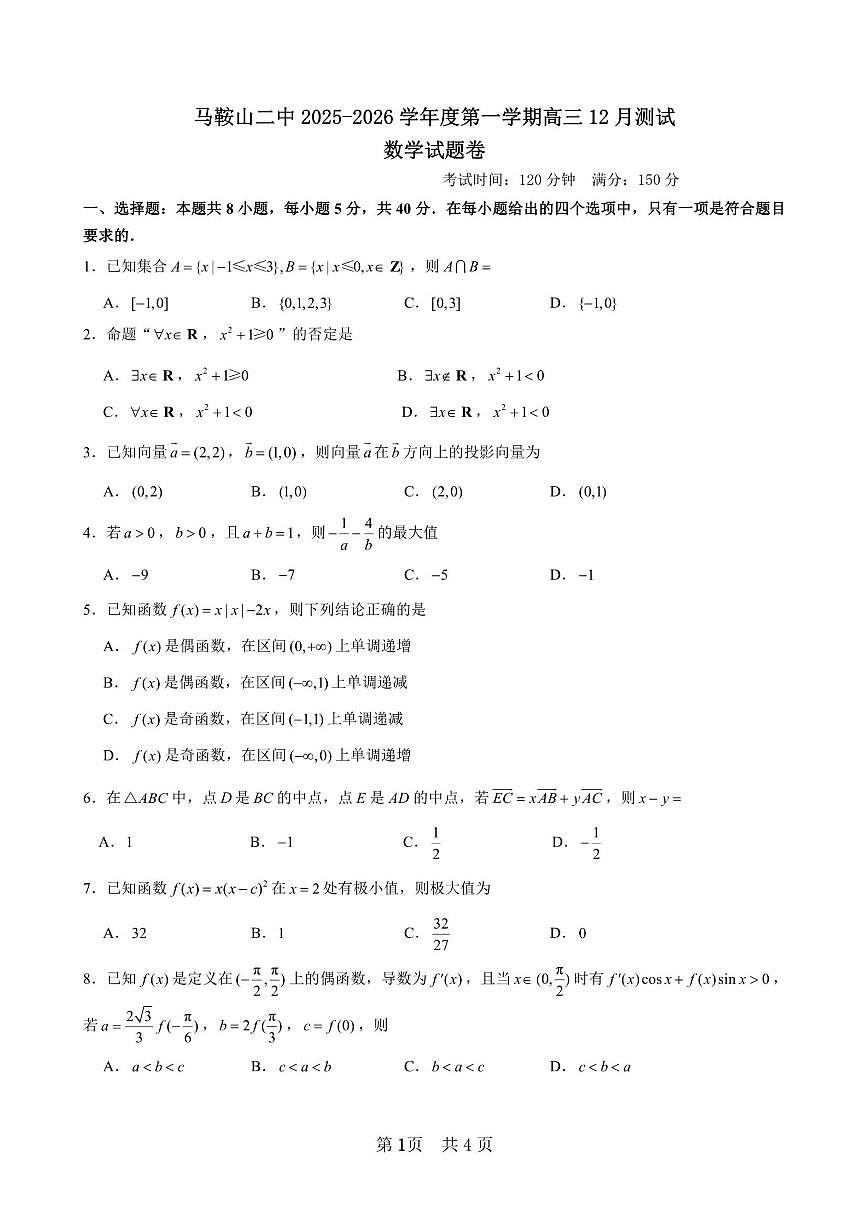2026届安徽省马鞍山市第二中学高三上学期12月测试数学试卷(,有答案)第1页
