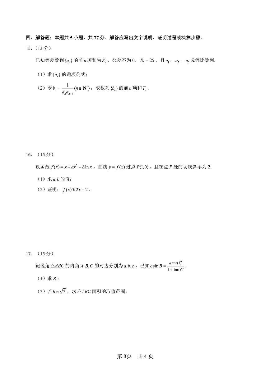 2026届安徽省马鞍山市第二中学高三上学期12月测试数学试卷(,有答案)第3页